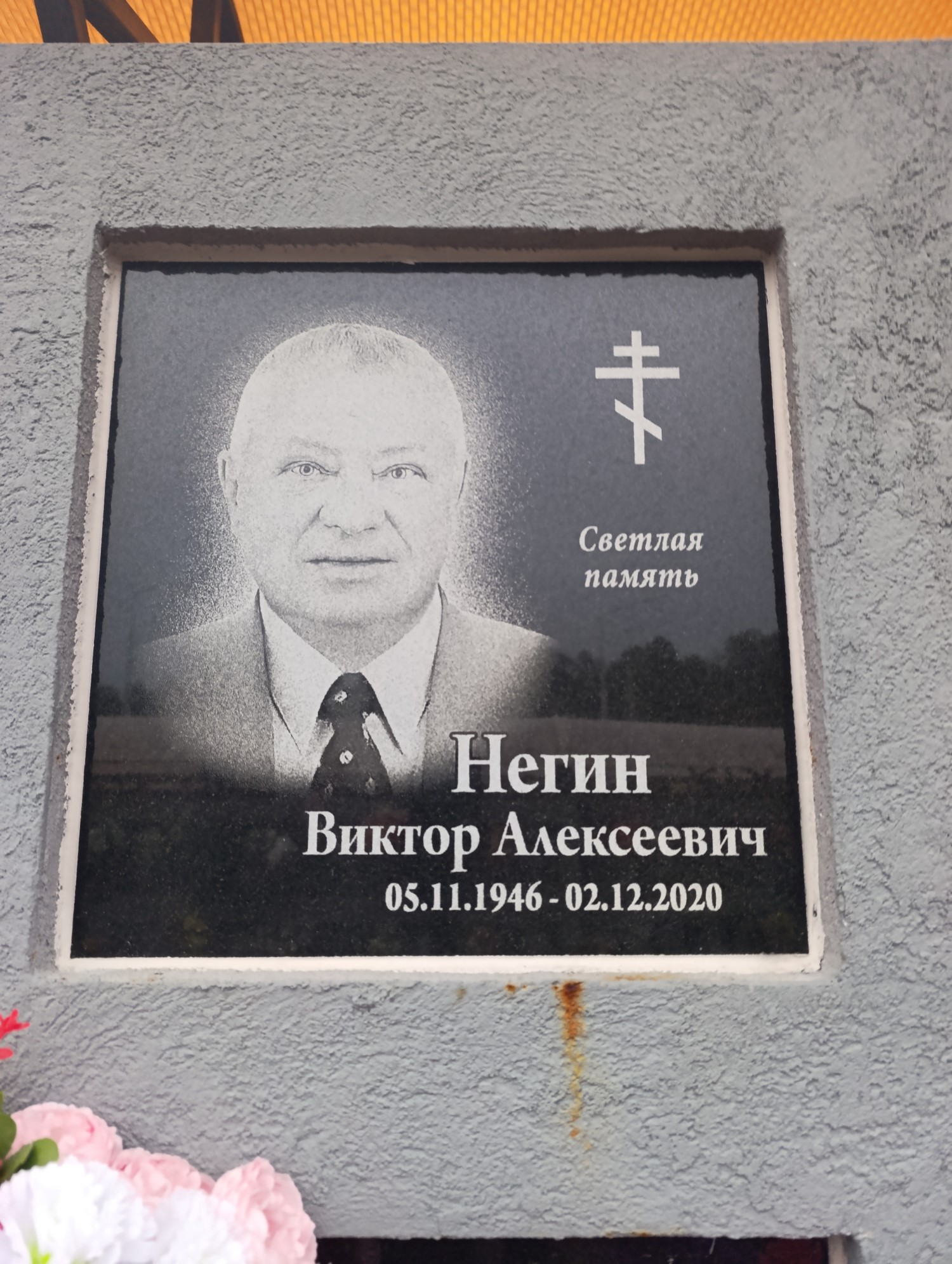 Негин Виктор Алексеевич