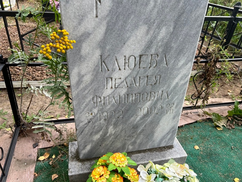 Клюева Пелагея Филипповна
