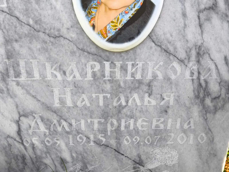 Шкарникова