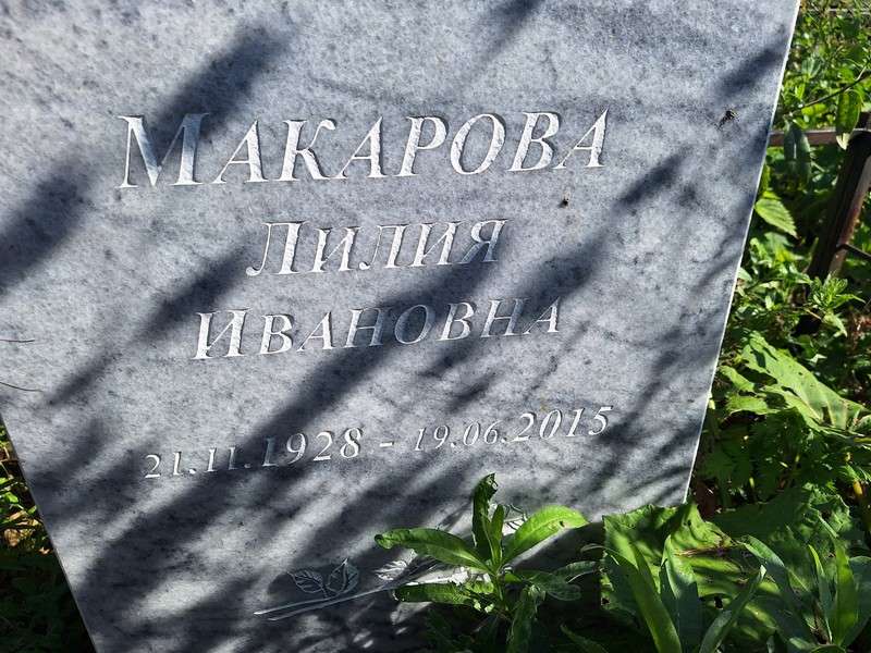 Лилия Макарова Ивановна