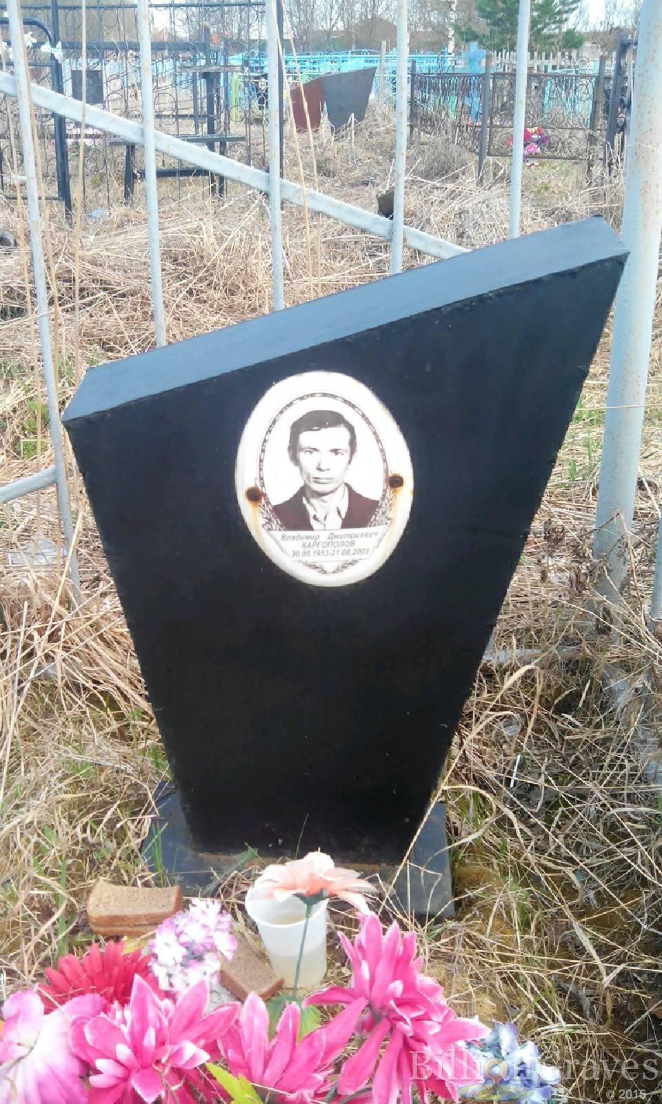 Каргополов Владимир Дмитриевич