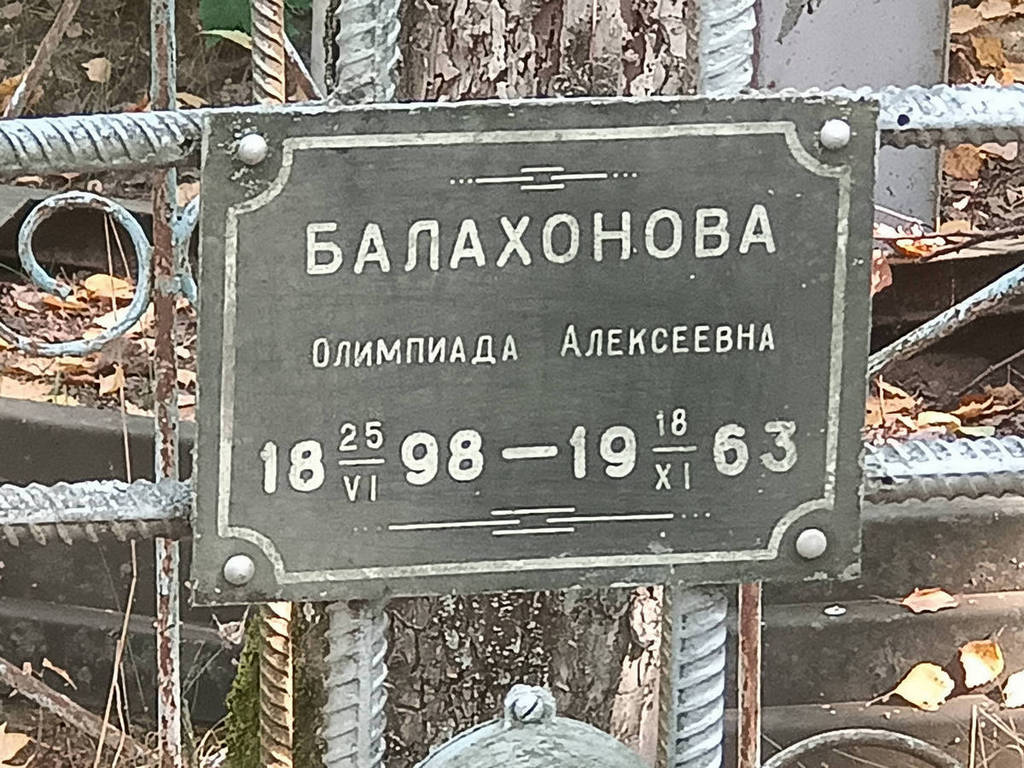 Балахонова Олимпиада Алексеевна