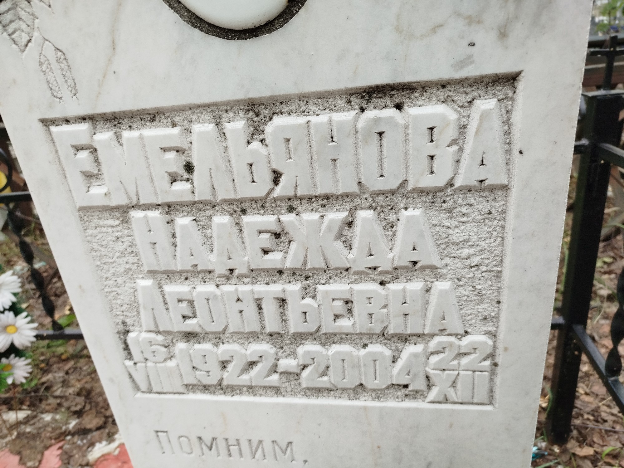 Емельянова Надежда Леонтьевна