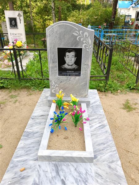 Бурков Геннадий Яковлевич