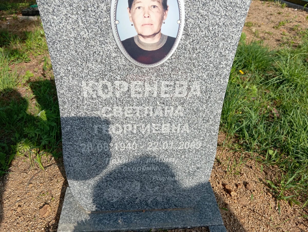 Коренева Светлана Георгиевна