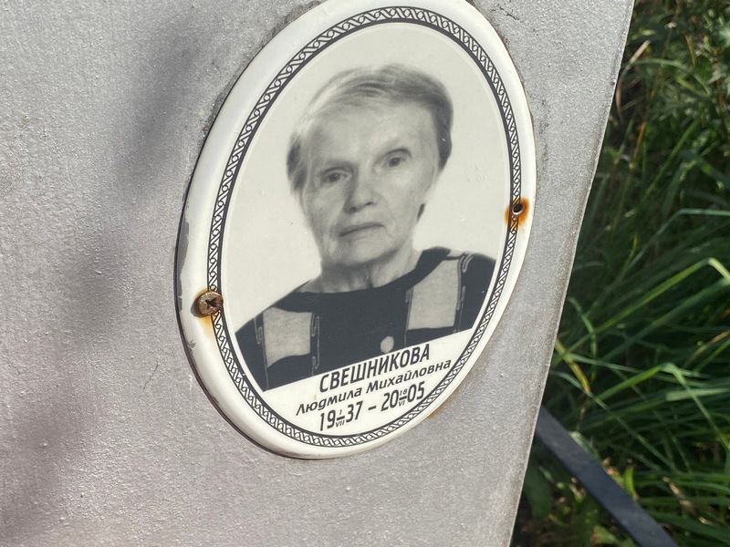 Свешникова
