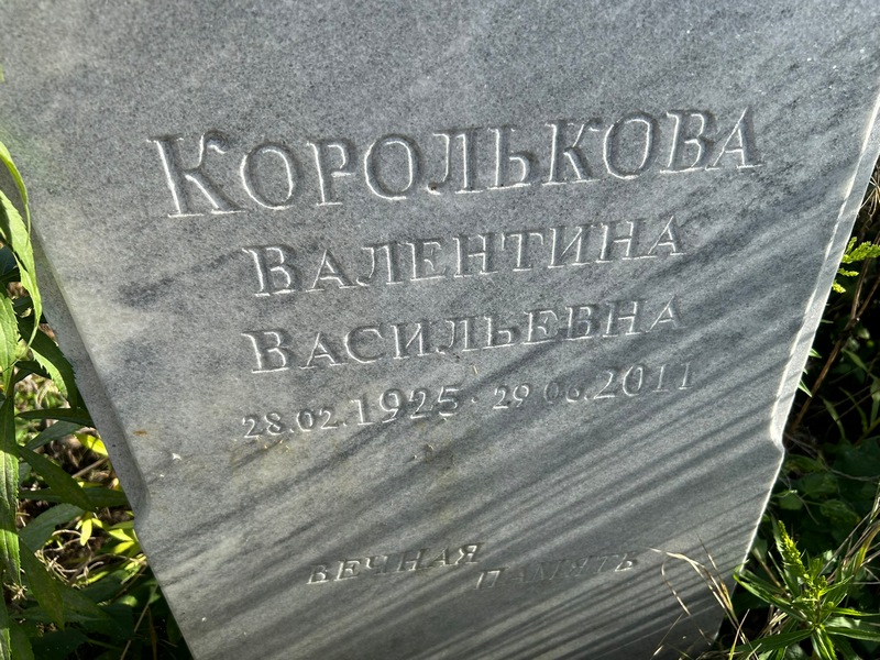 Королькова