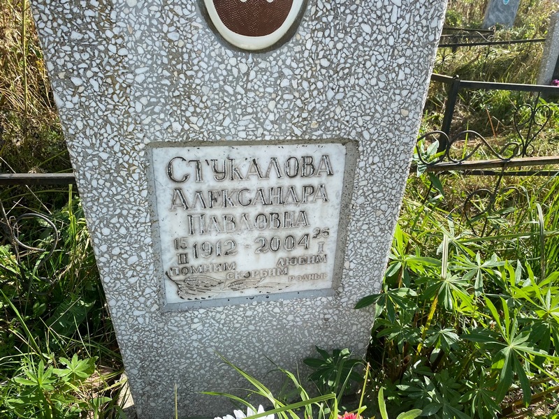 Стукалова Александра Павловна