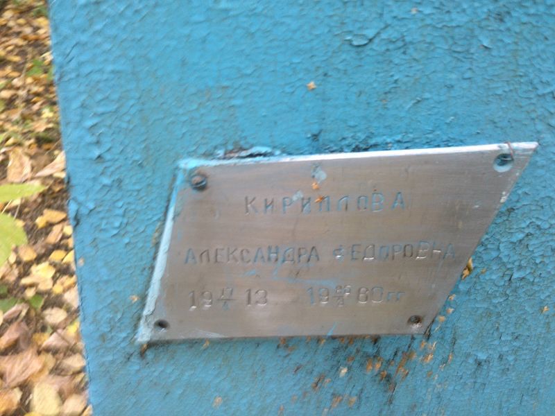 Кириллова Александра Федоровна