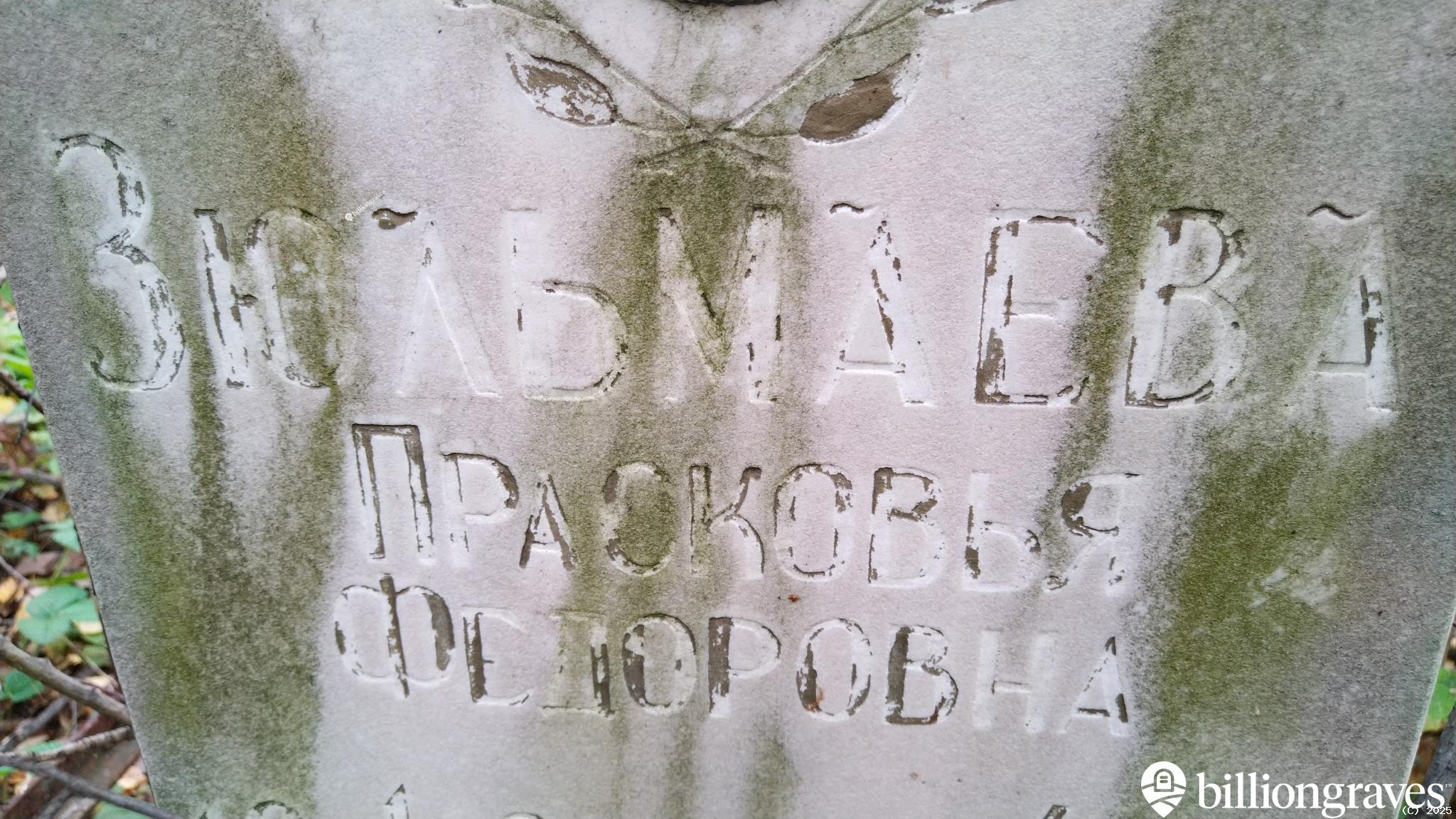Зюльмаева Прасковья Федоровна