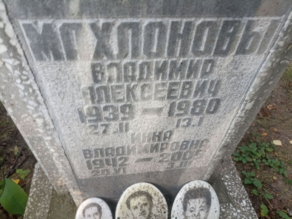 Махлонов Владимир Алексеевич