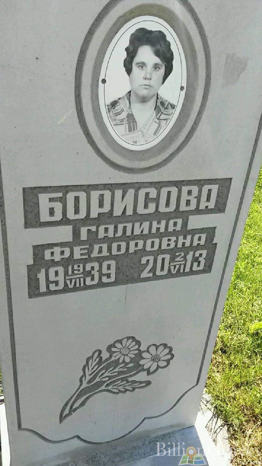 Борисова Галина Фёдоровна