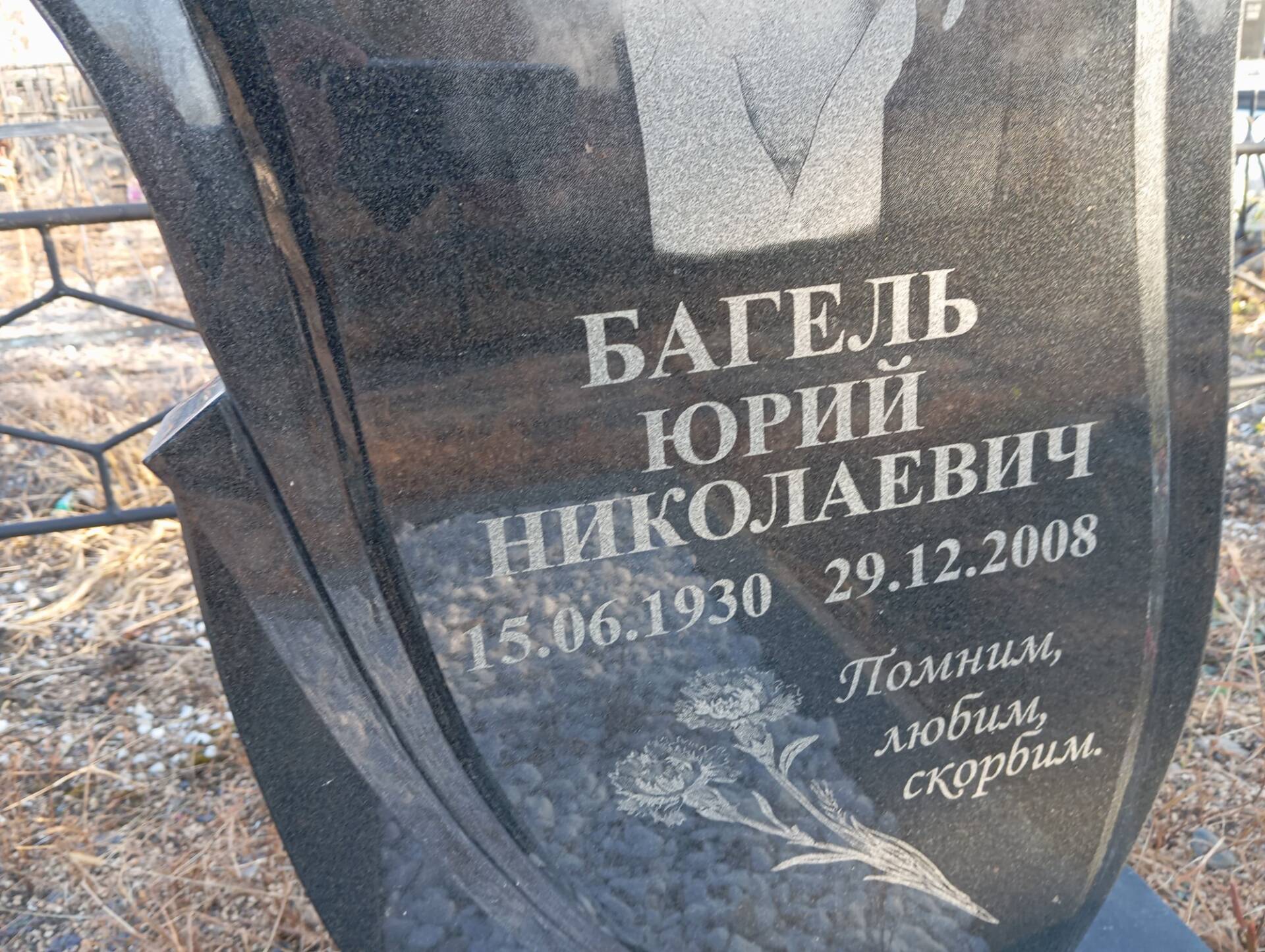 Багель Юрий Николаевич