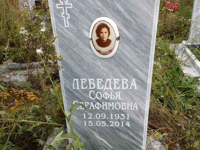 Софья Лебедева Серафимовна