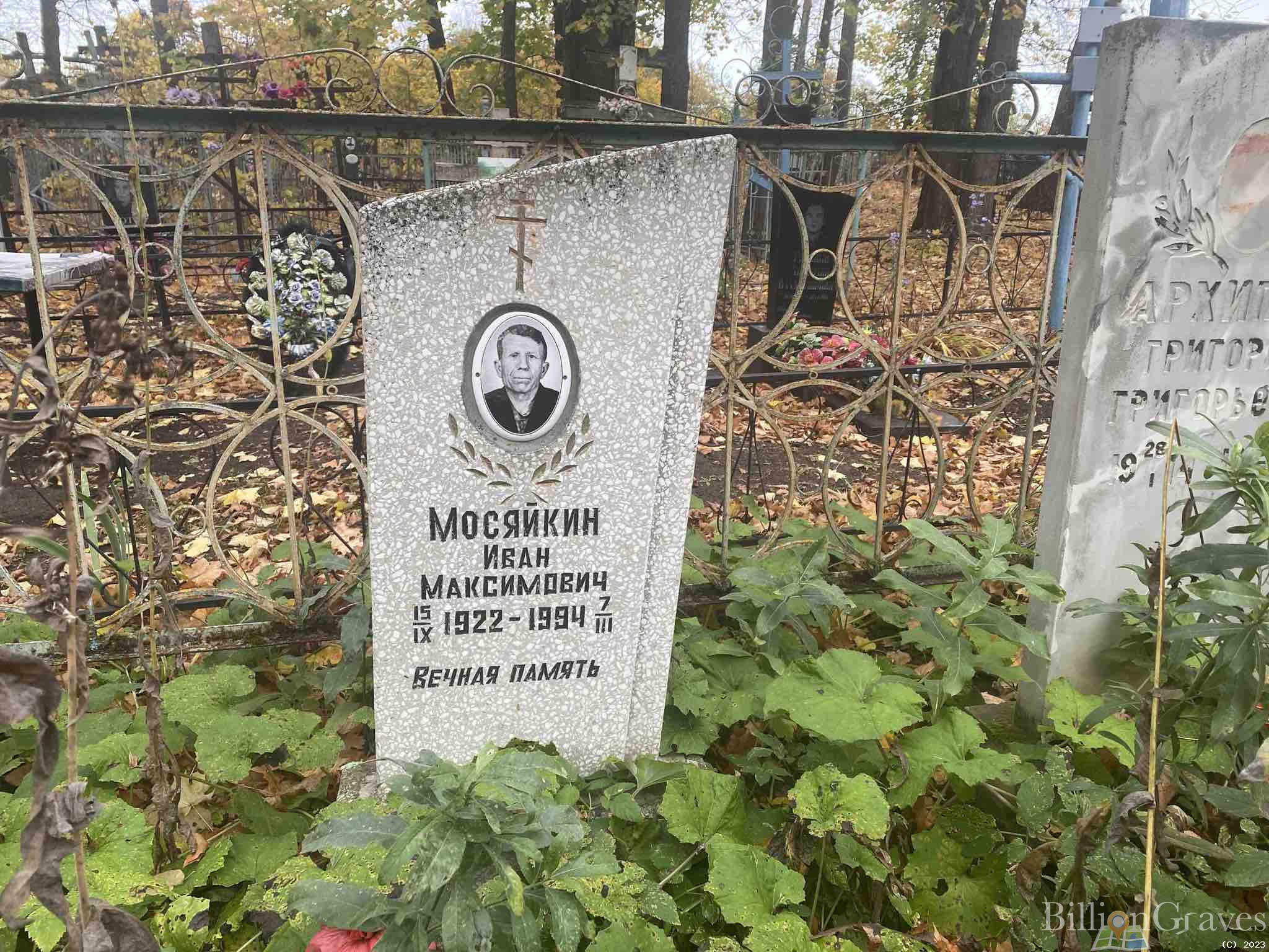 Мосяйкин Иван Максимович