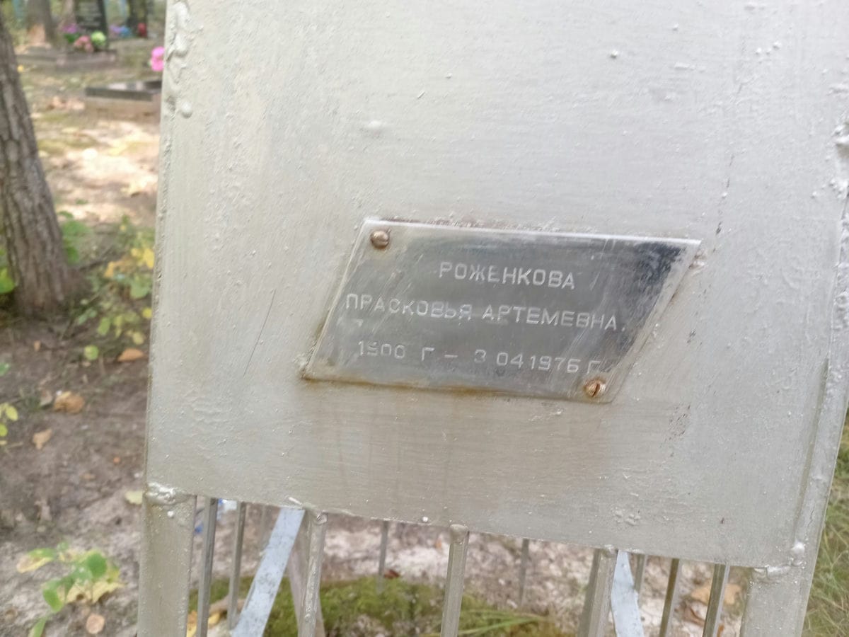 Роженкова Прасковья Артемевна