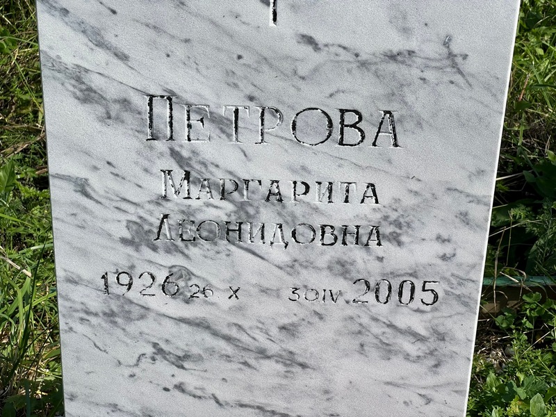 Петрова