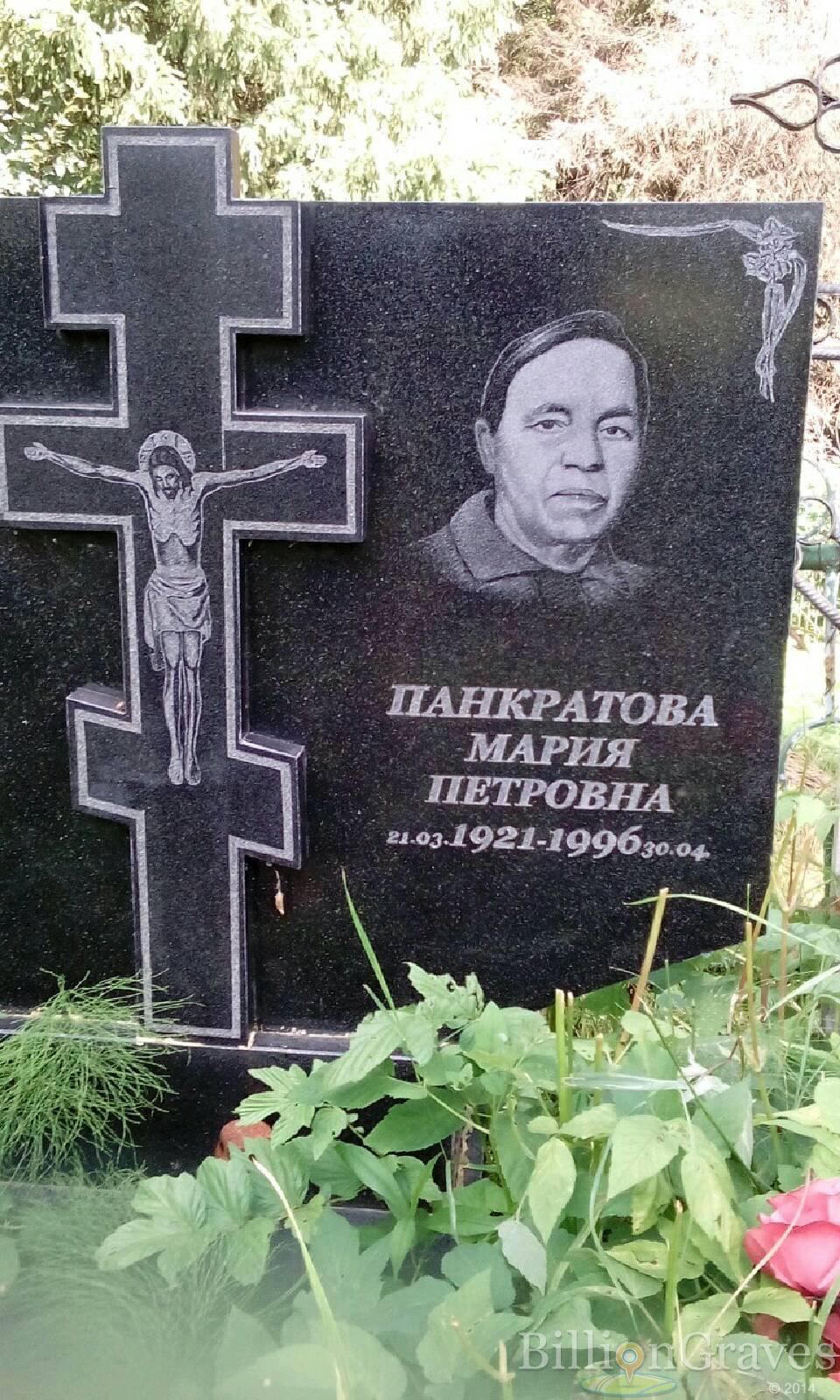 Панкратова Мария Петровна