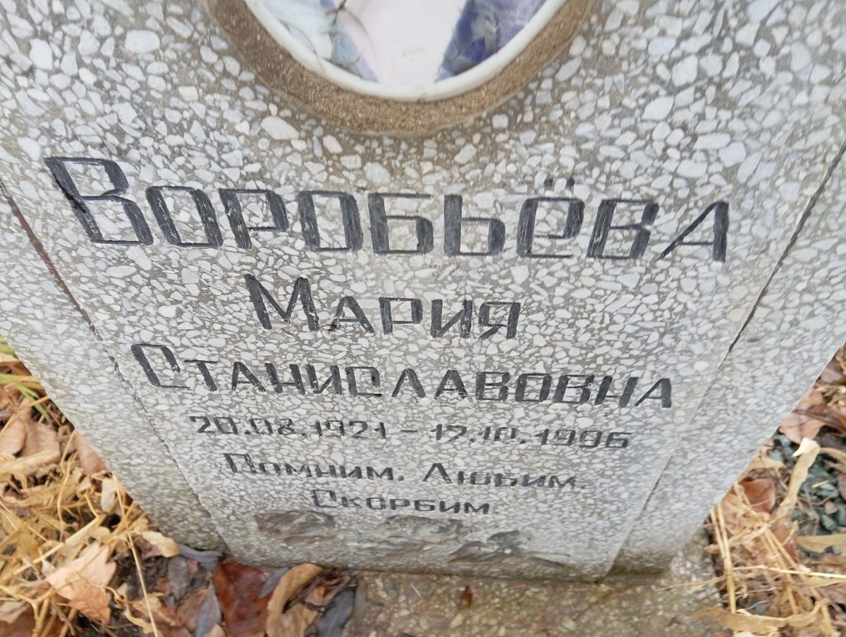 Воробьева Мария Станиславовна