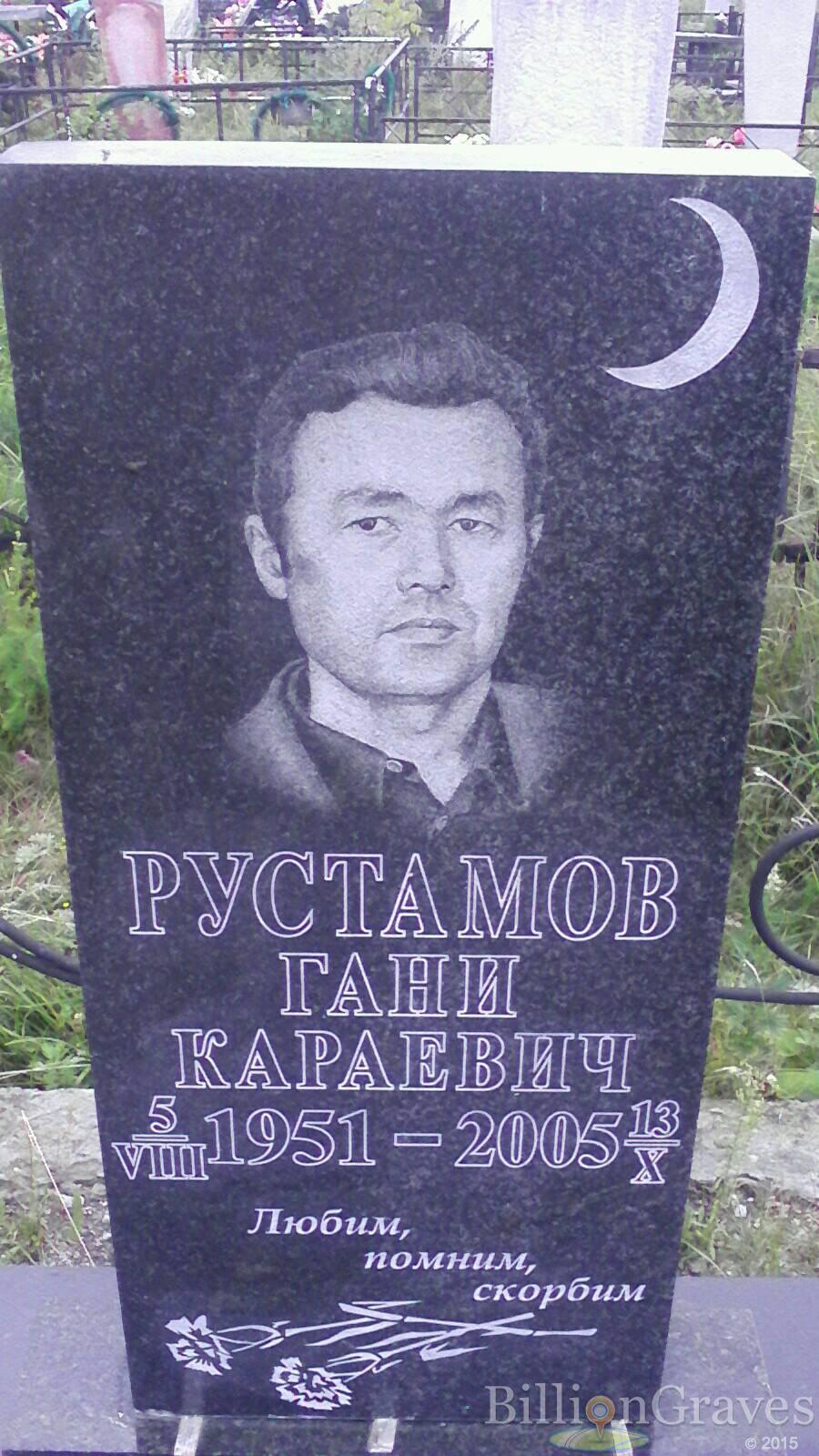 Рустамов Гани Караевич