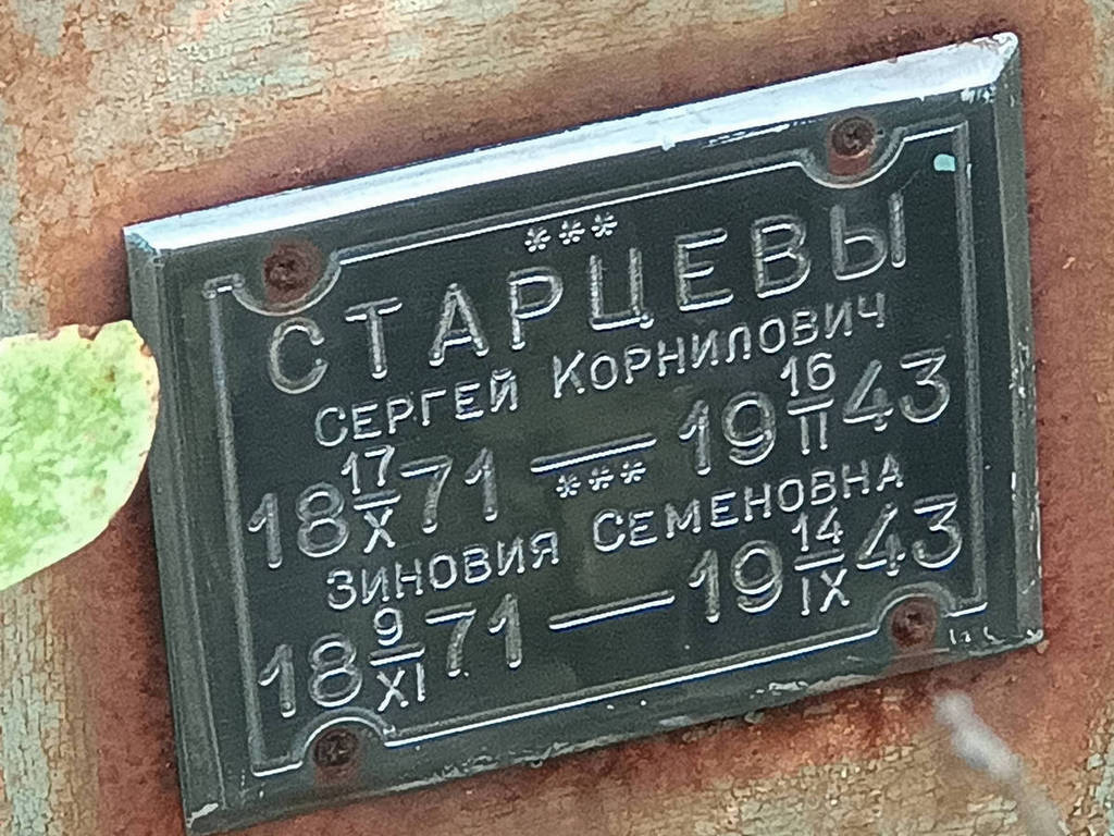 Старцев Сергей Корнилович