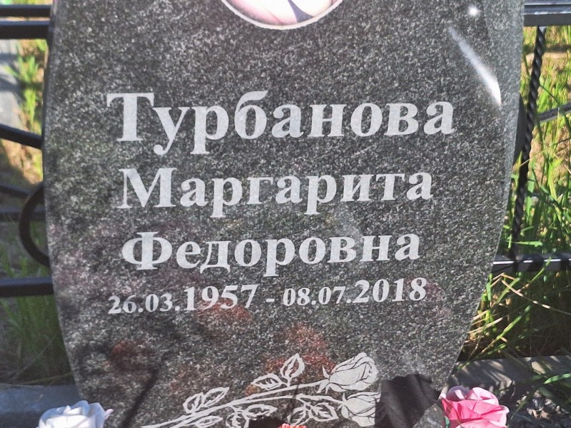 Турбанова