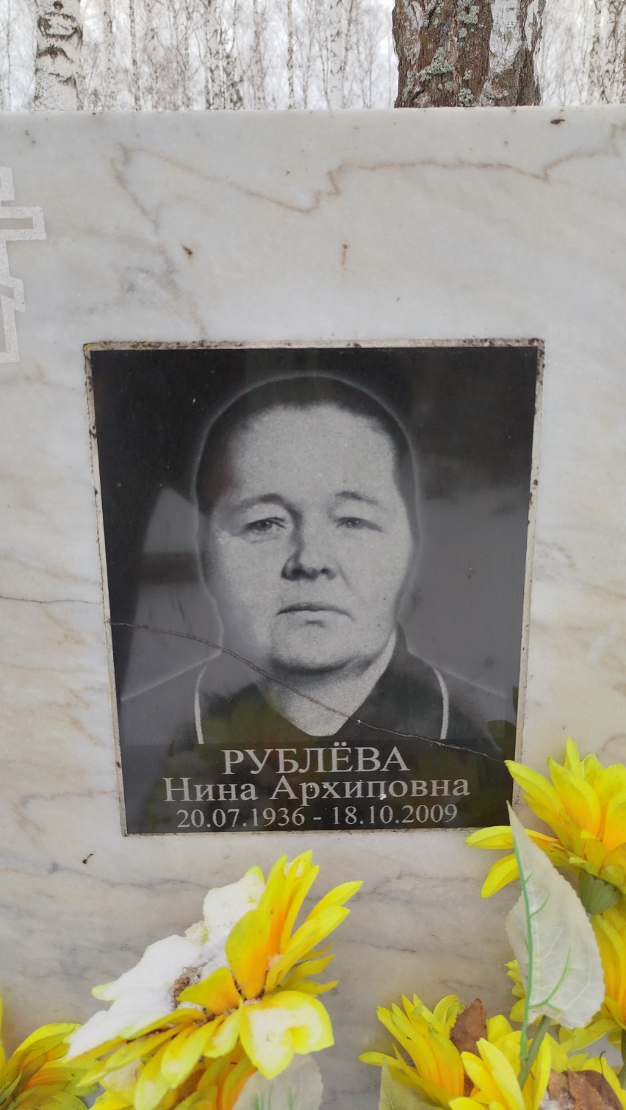 Рублева Нина Архиповна