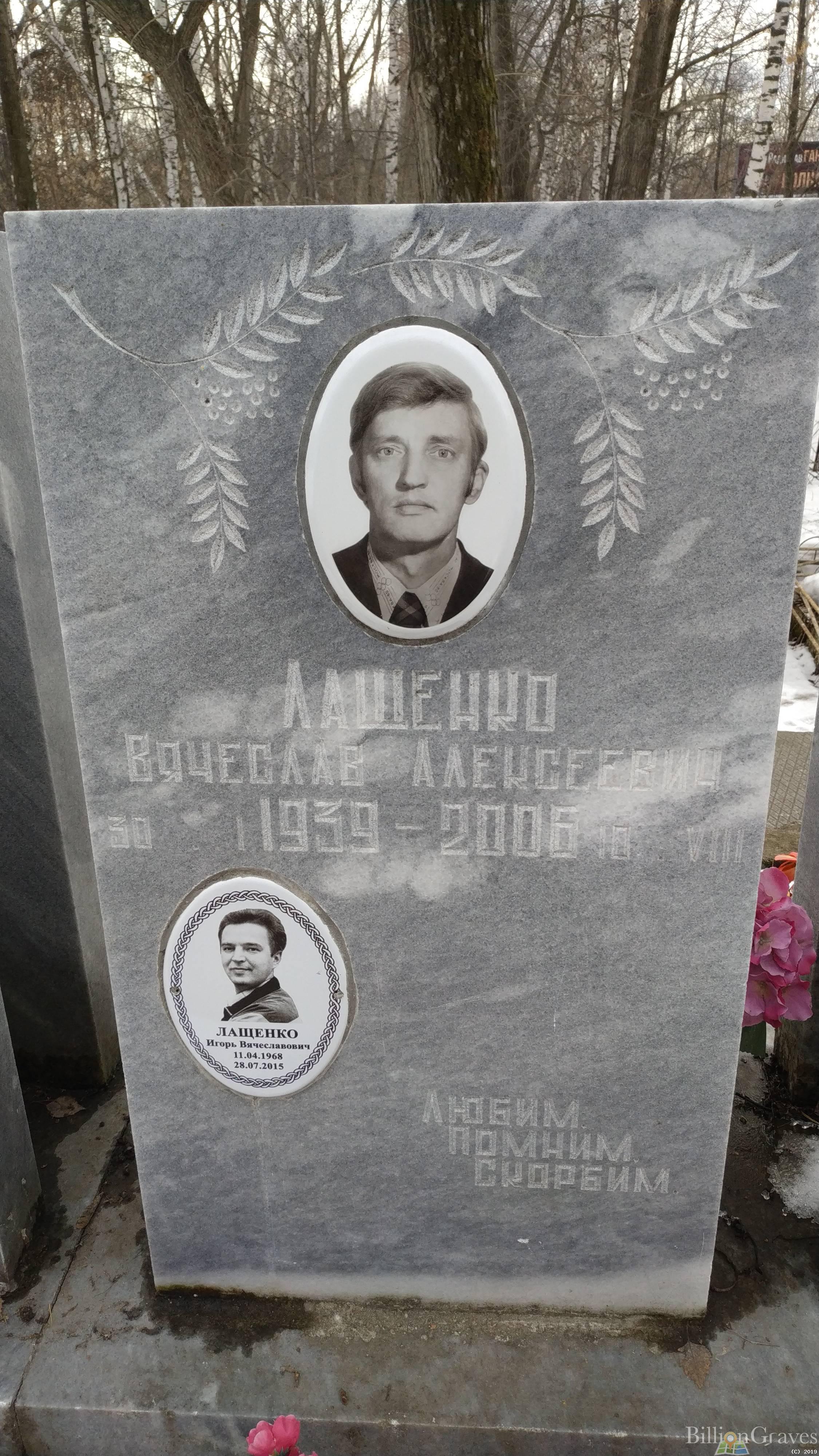 Лащенко Вячеслав Алексеевич