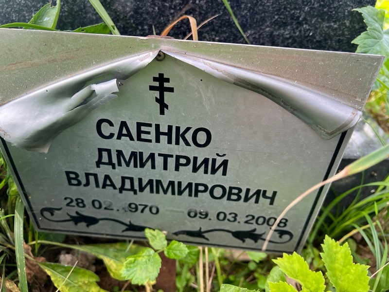 Саенко