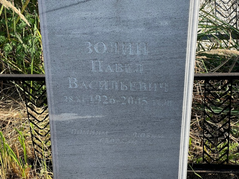 Золин