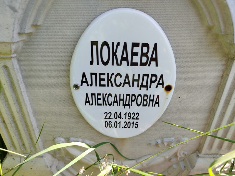 Локаева Александра Александровна