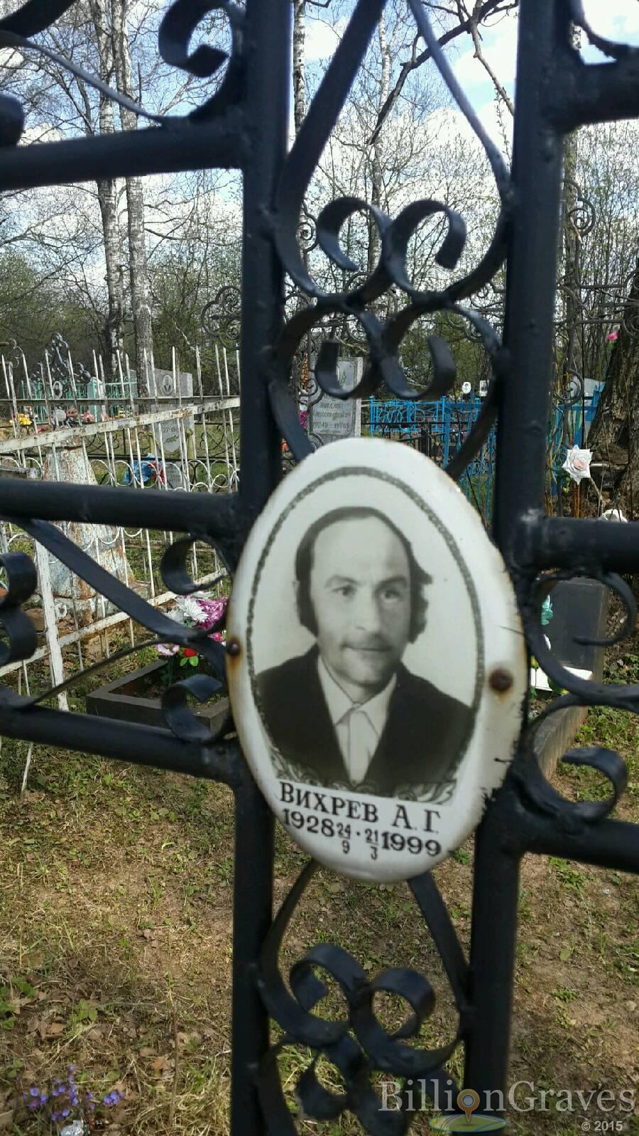 Вихрев А. Г.