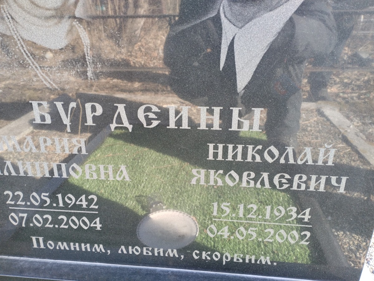 Бурдеин Николай Яковлевич