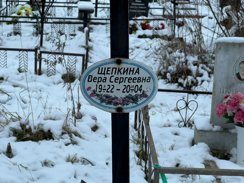 Щепкина