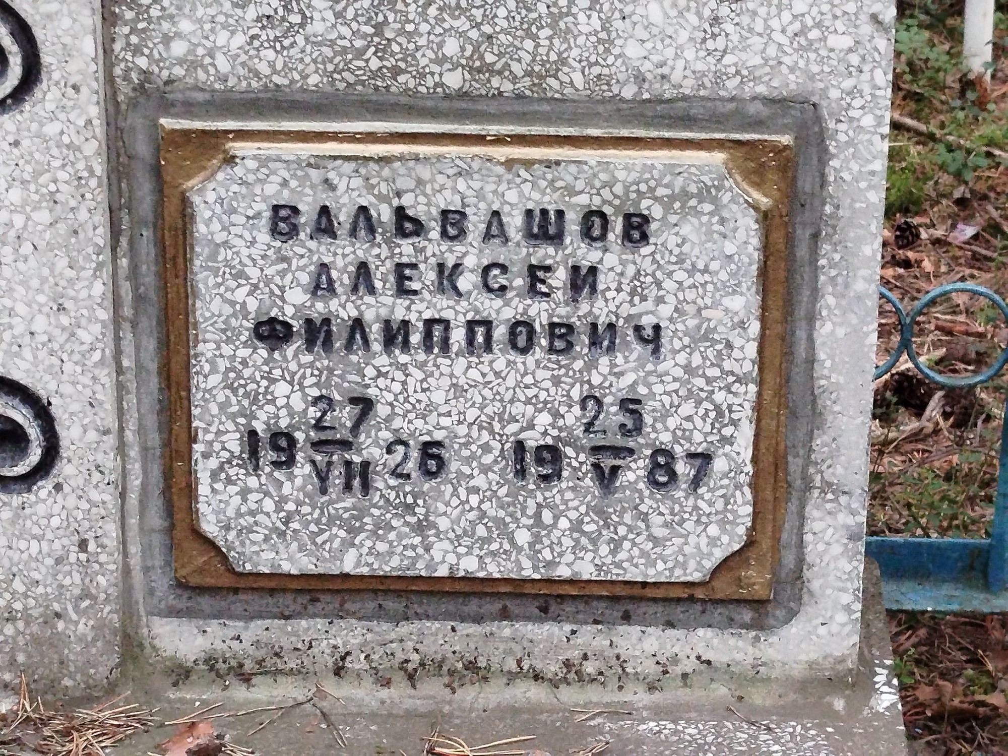 Вальвашов Алексей Филиппович