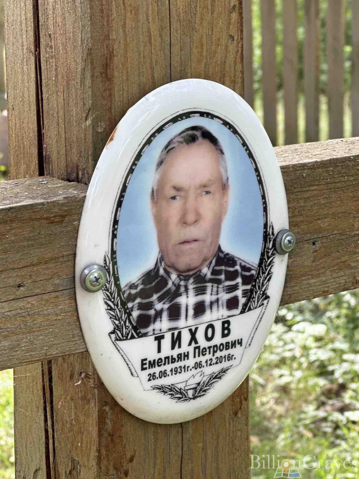 Тихов Емельян Петрович