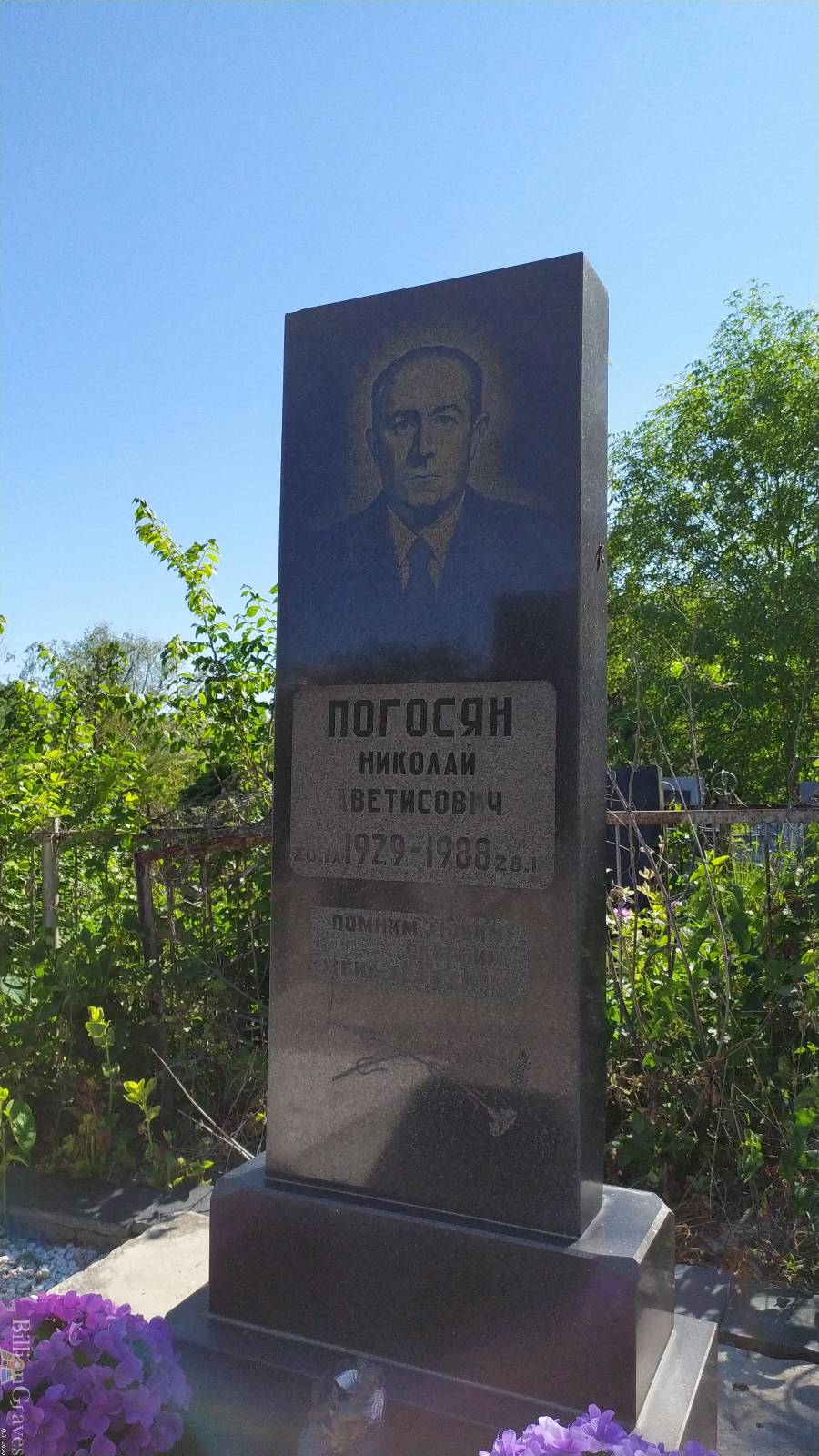 Погосян Николай Аветисович