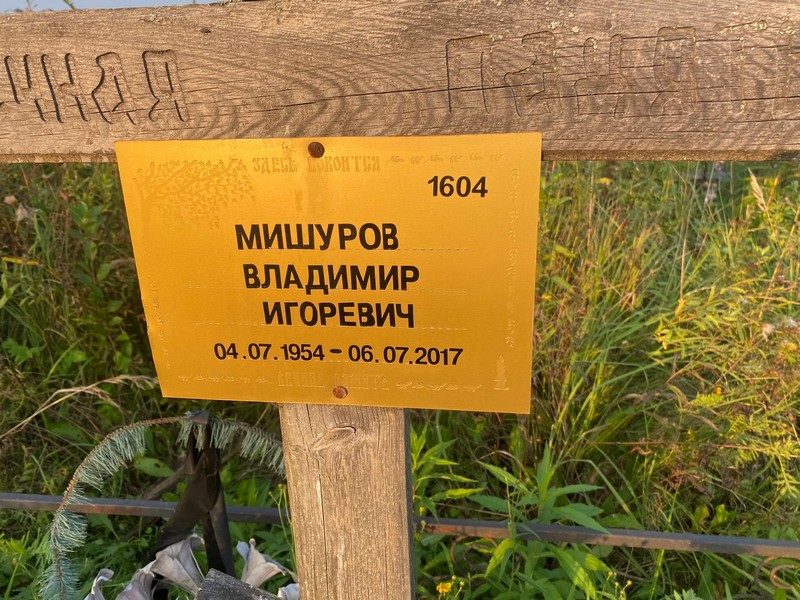 Мишуров