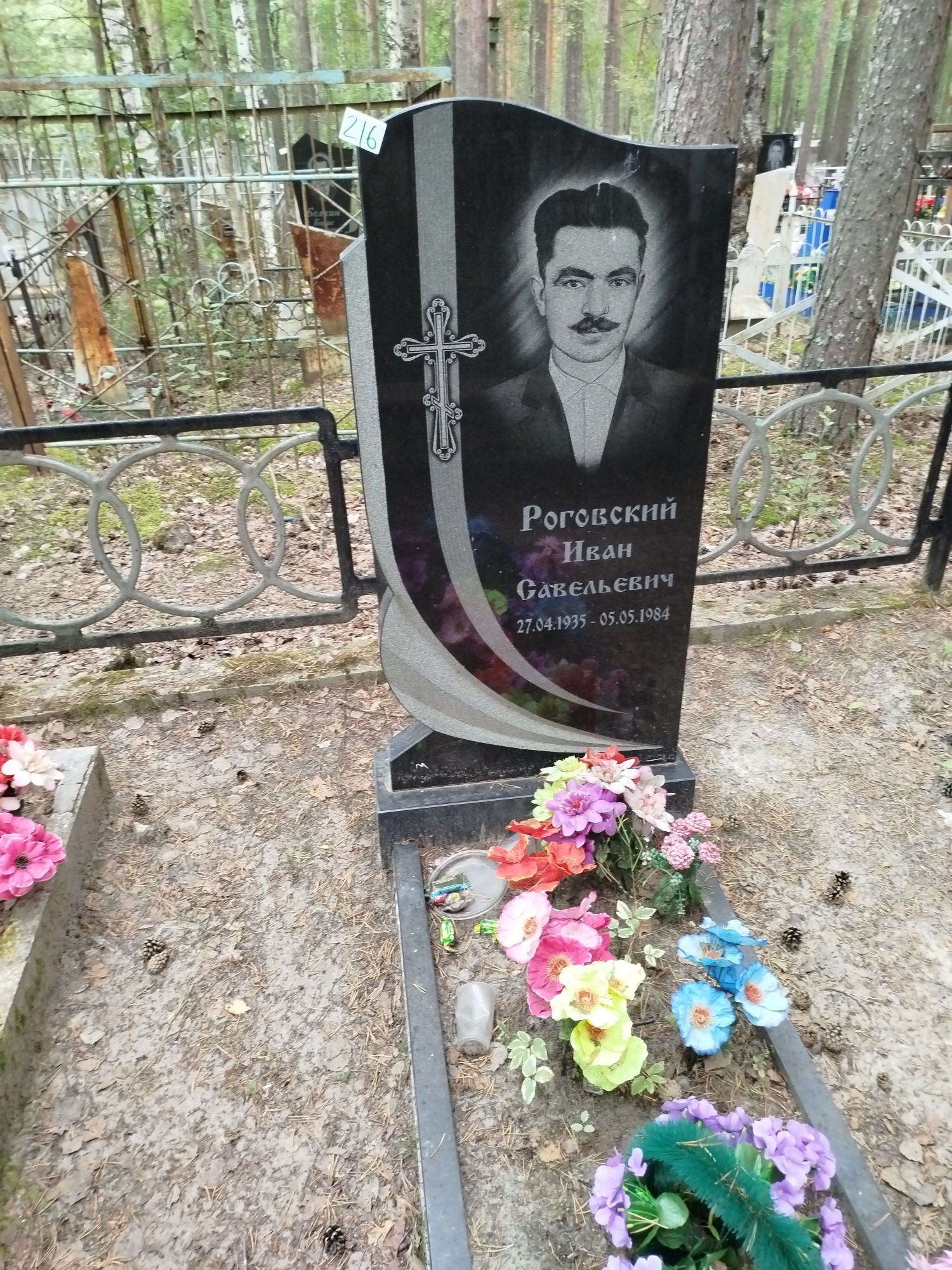 Роговский Иван Савельевич