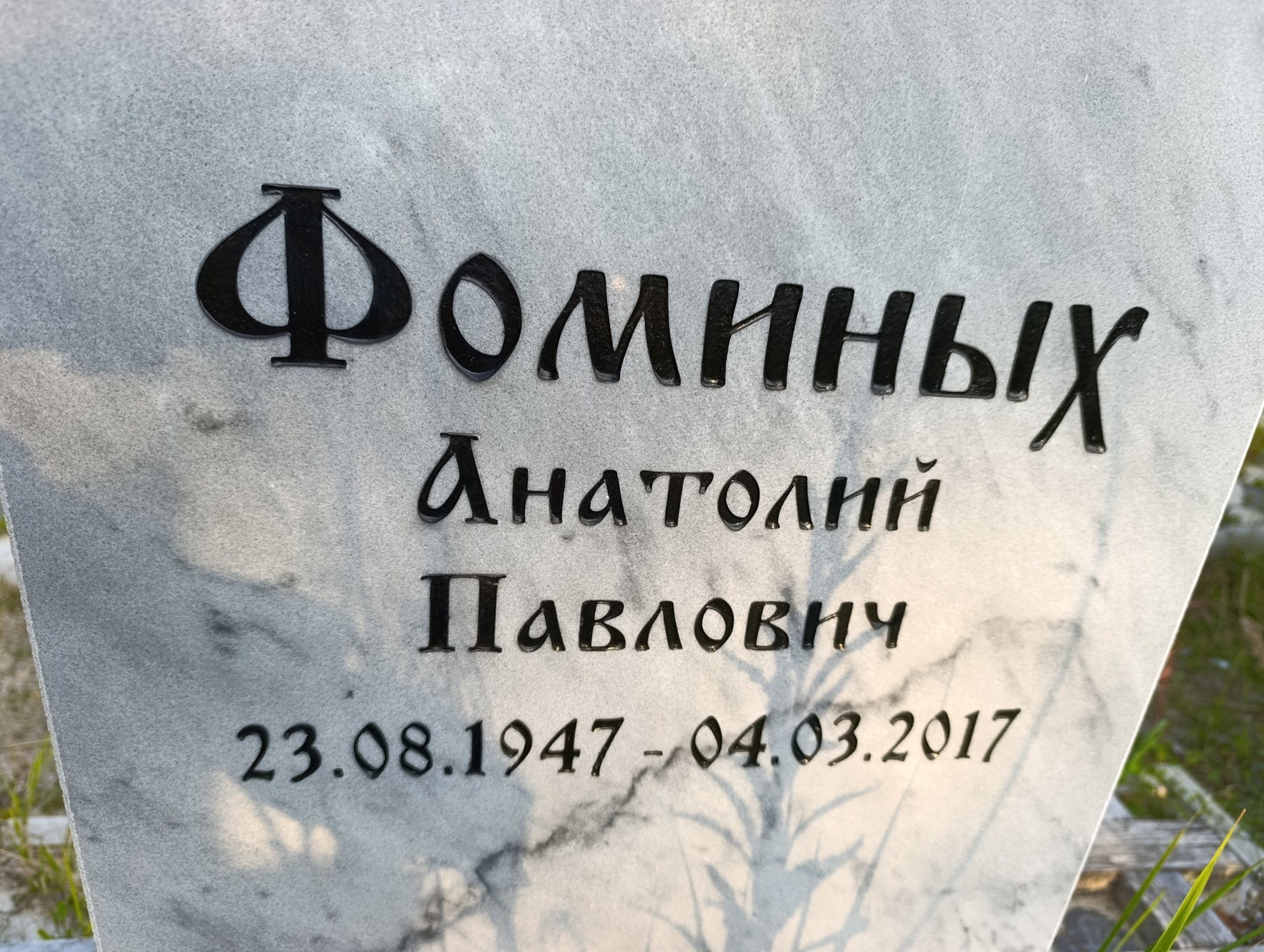 Фоминых Анатолий Павлович