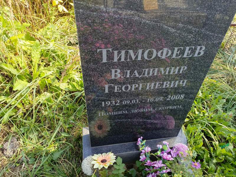 Тимофеев