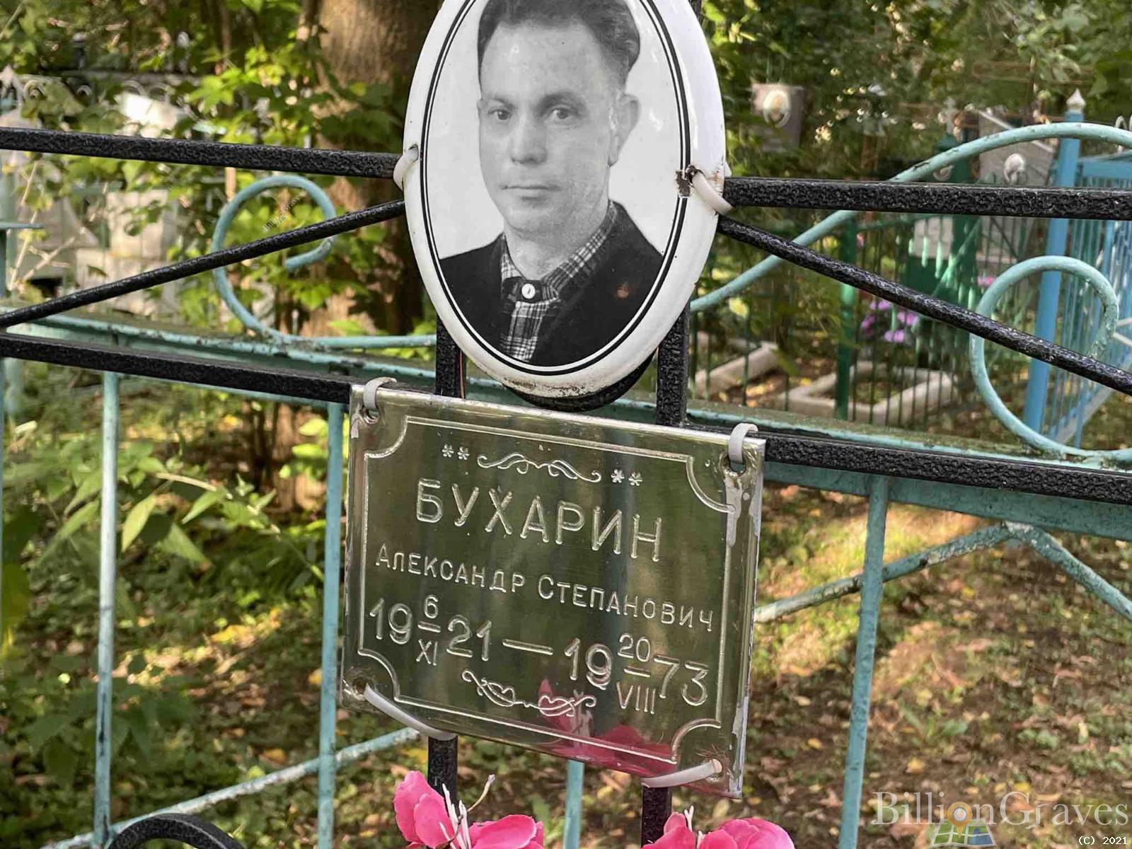 Бухарин Александр Степанович