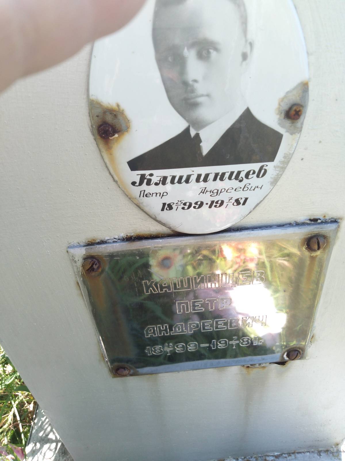 Кашинцев Петр Андреевич