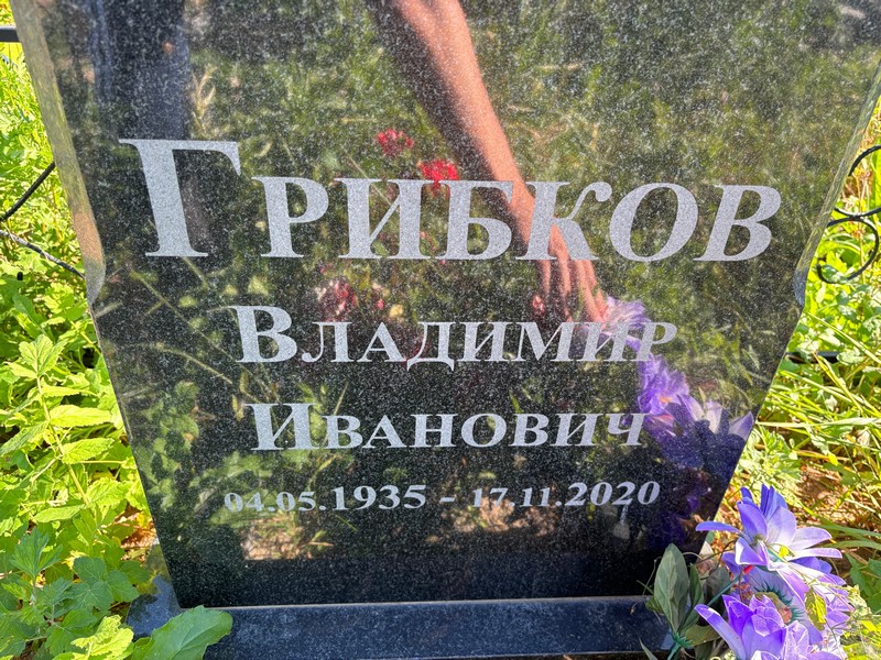 Грибков