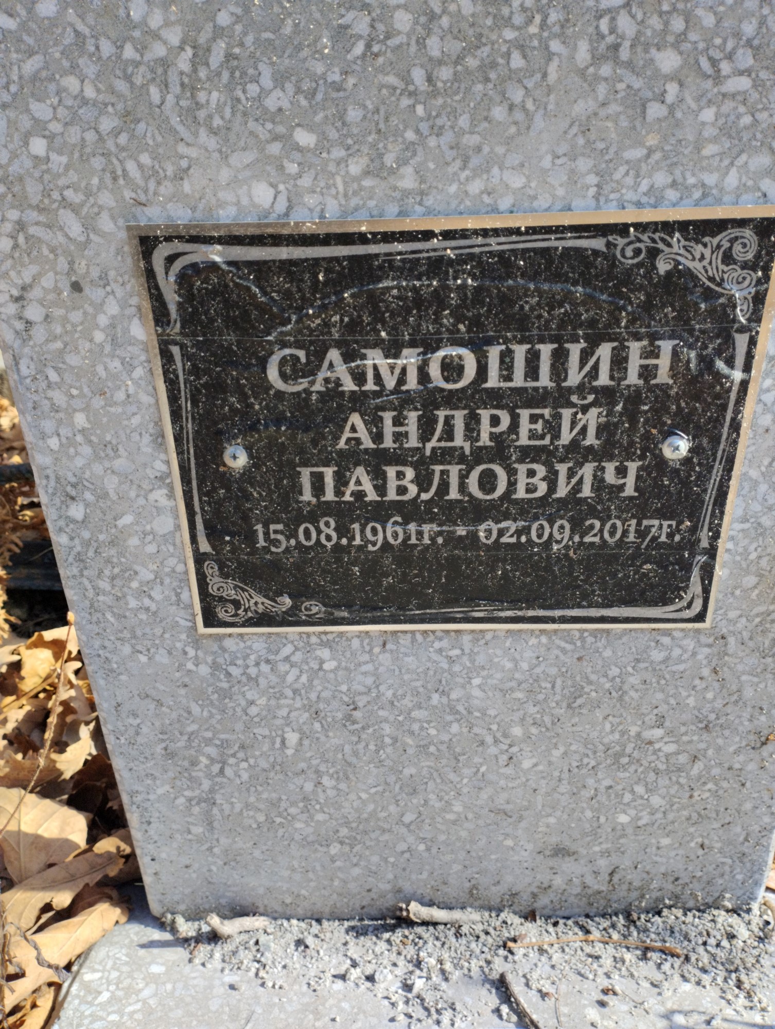 Самошин Андрей Павлович