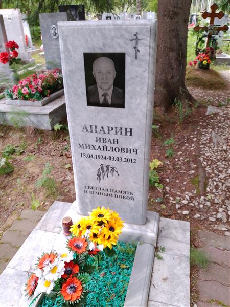 Апарин Иван Михайлович