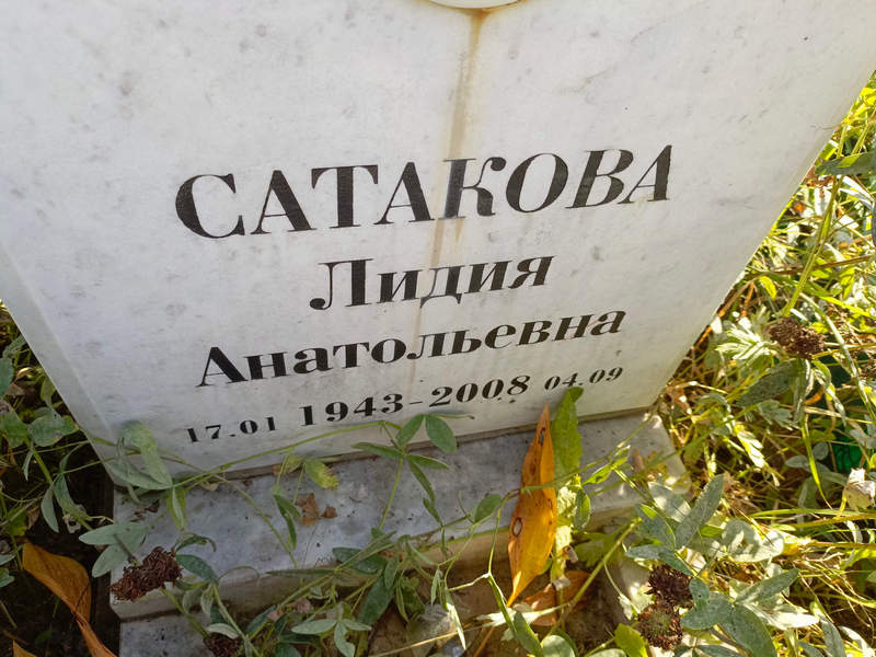 Сатаkова Лидия Анатольевна