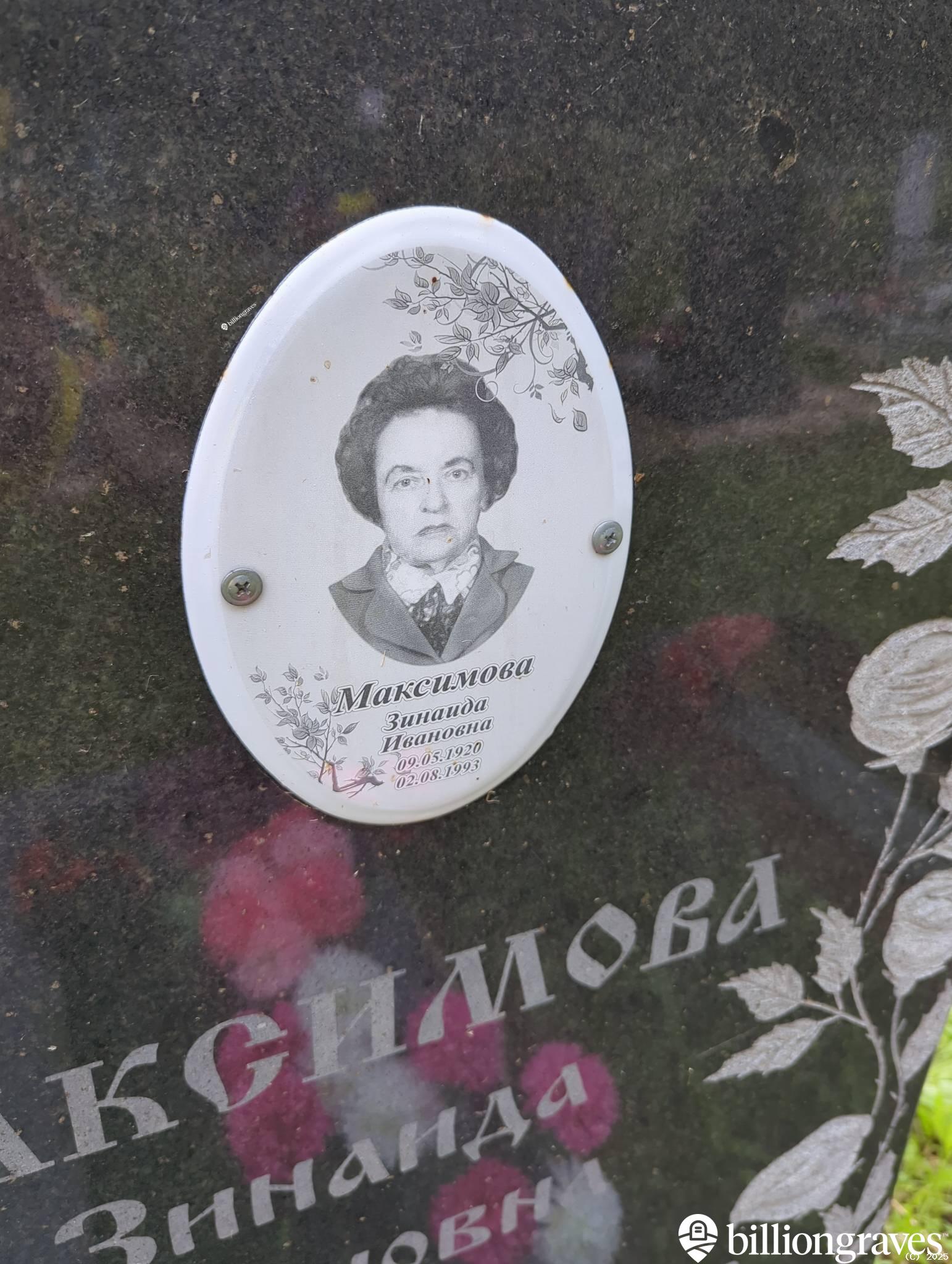 Максимова Зинаида Ивановна