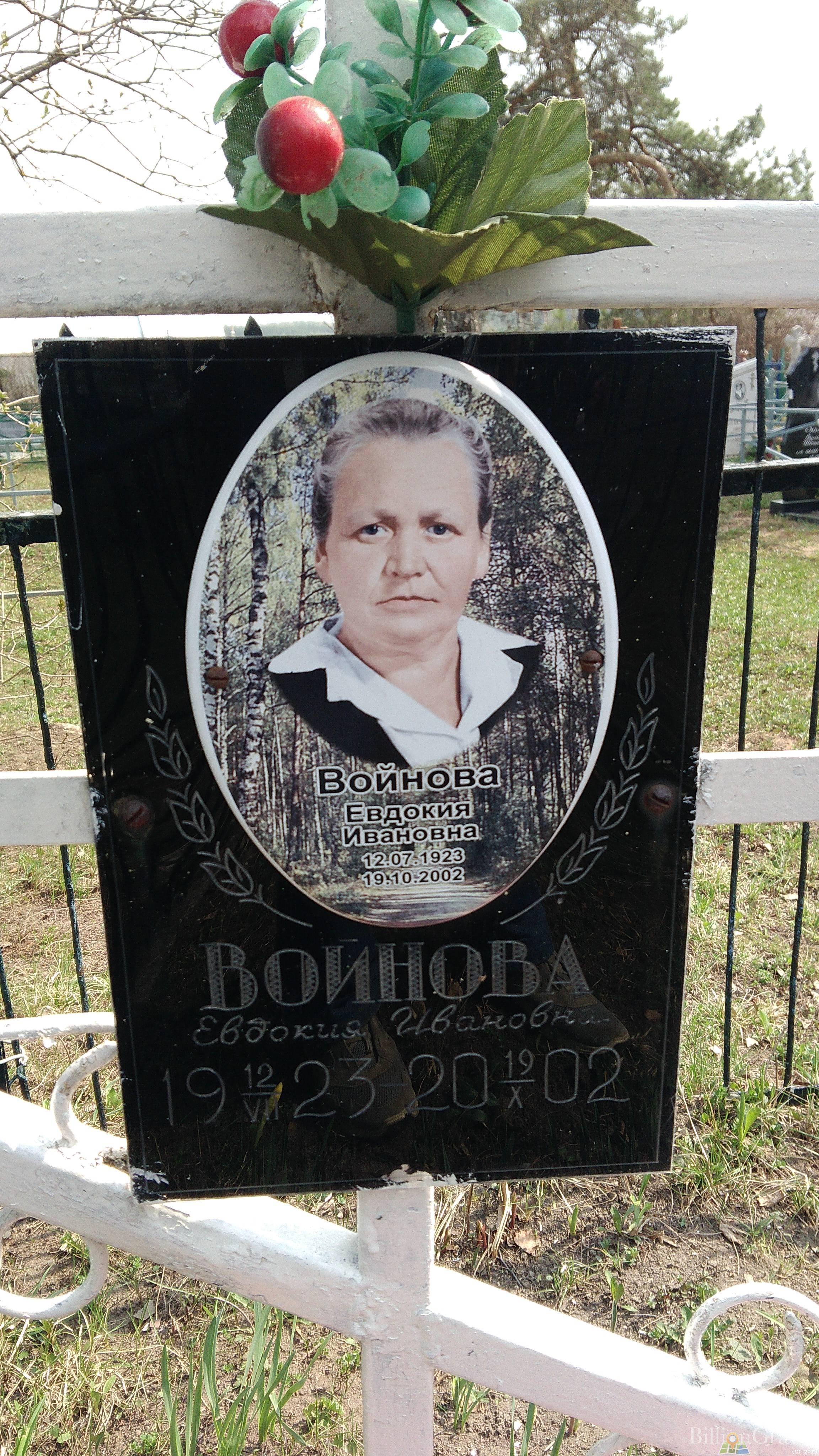Войнова Евдокия Ивановна