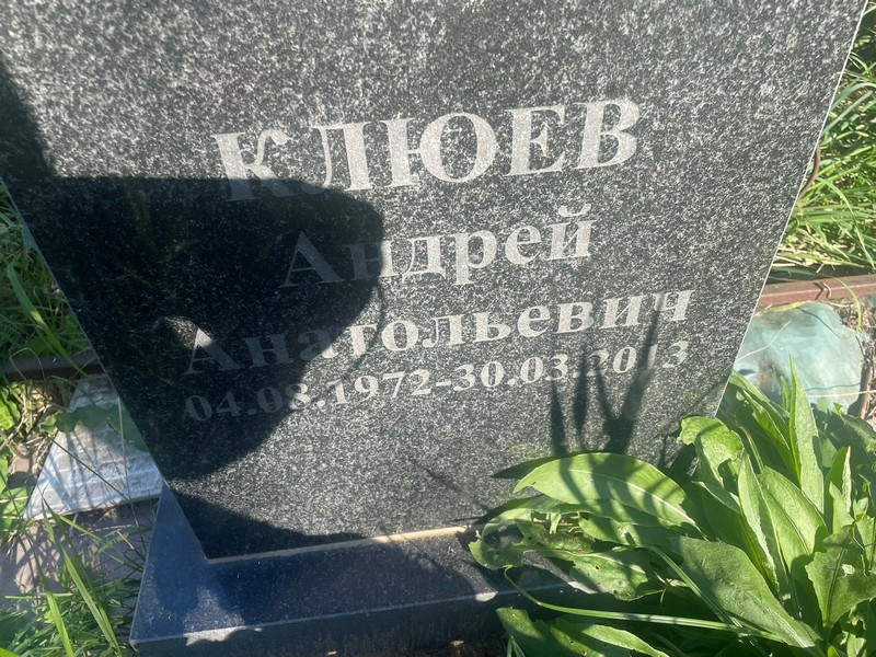 Клюев